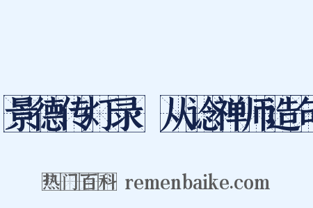 景德传灯录·从谂禅师造句是什么意思的图片